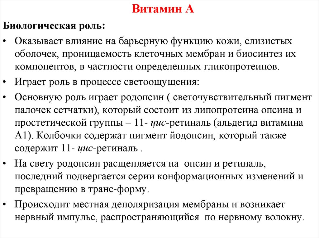 Роль влияния. Роль витамина а в процессе светоощущения. Биологическая роль витаминов. Ретинол биологическая роль. Витамин а ретинол биологическая роль.