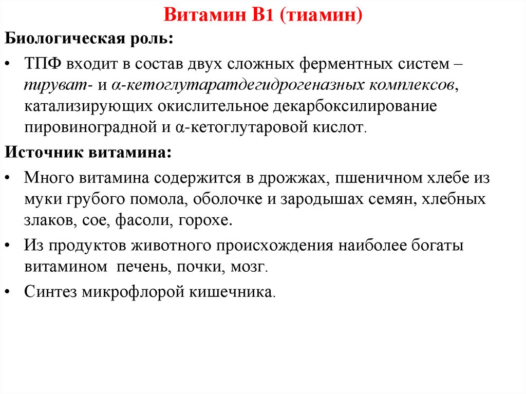 Роль витамина b1. Витамин b1 биологическое значение. Витамин б1 биологическая роль. Биологическое значение витамина б1. Биологическое значение витамина в1.