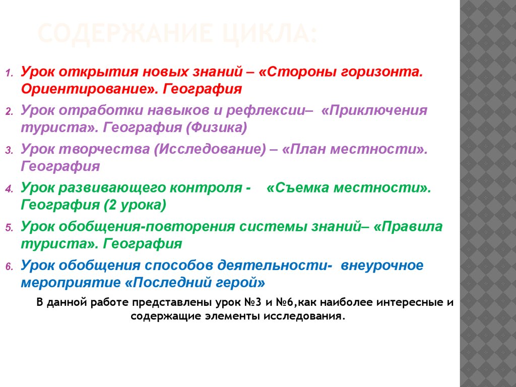 Содержание тематических уроков открой свое будущее. Урок отработки знаний. Цикл уроков. Роль обобщающих уроков географии. Урок открытия мысли.