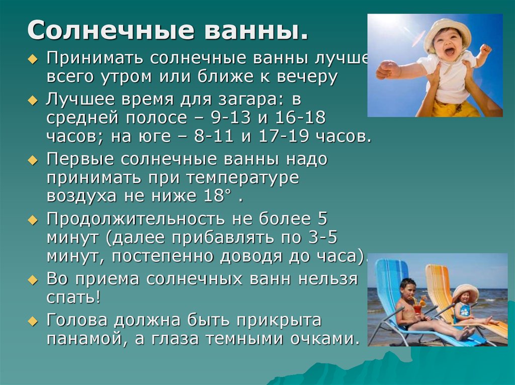 Принята солнце. Прием солнечных ванн. Правила приема солнечных ванн. Памятка закаливание солнцем. Памятка принятия солнечных ванн.
