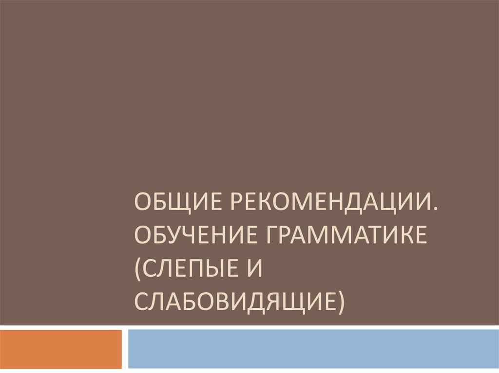 Презентация на тему слепые и слабовидящие