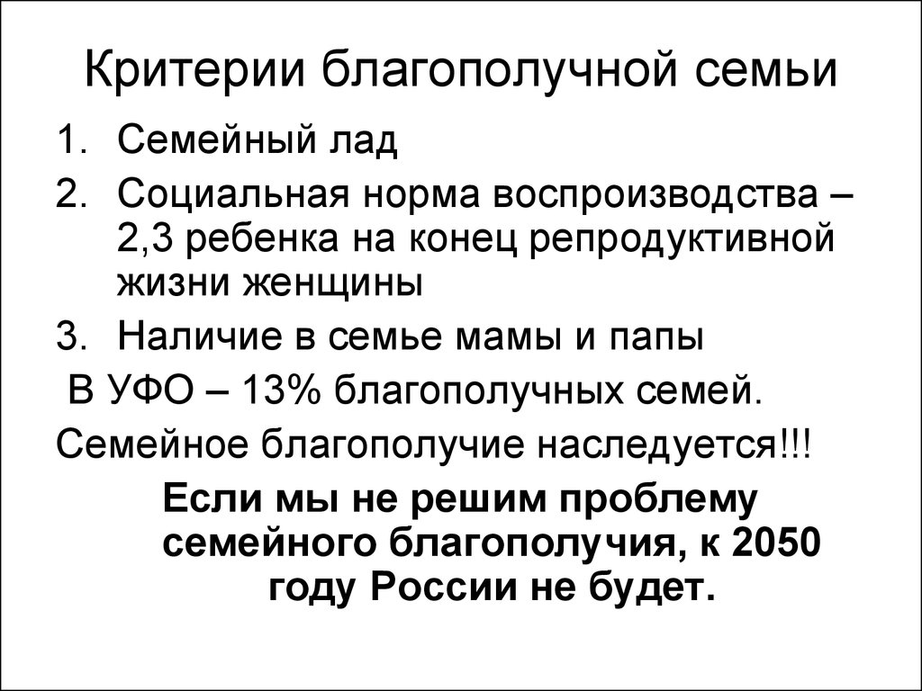 Критерии семьи. Критерии благополучной семьи. 8. Критерии благополучной семьи. Критерии благополучного общества.