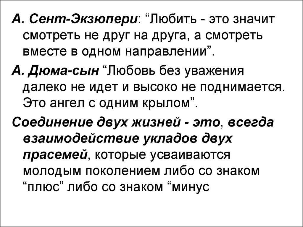 Что означает вместе. Сент Экзюпери любовь это не значит. Экзюпери любить это. Экзюпери о любви. Экзюпери любить это не значит смотреть друг на друга.