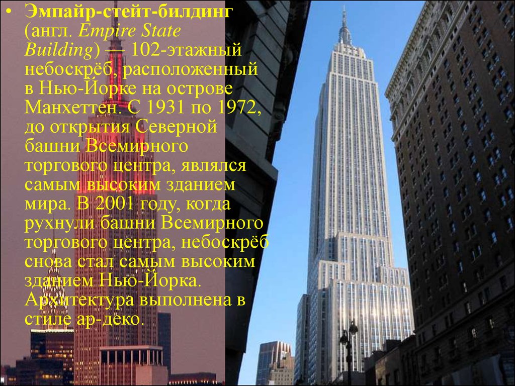 Высокие здания в россии на английском. Муниципальное здание Манхэттена в Нью-Йорке. Нью-Йорк Манхэттен Эмпайр Билдинг. 102 Этаж Эмпайр Стейт Билдинг. Эмпайр-Стейт-Билдинг 1931.