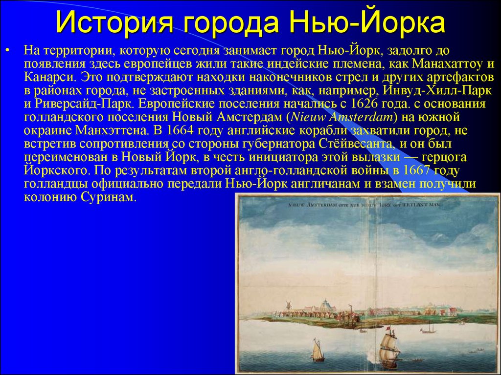 York перевод на русский. Рассказ о Нью Йорке. Презентация на тему Нью Йорк. Краткий доклад о Нью Йорке. Нью-Йорк история города.