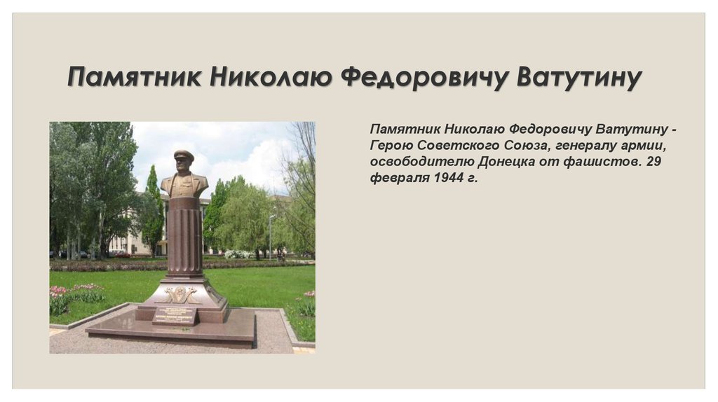 Памятник Николаю Федоровичу Ватутину 