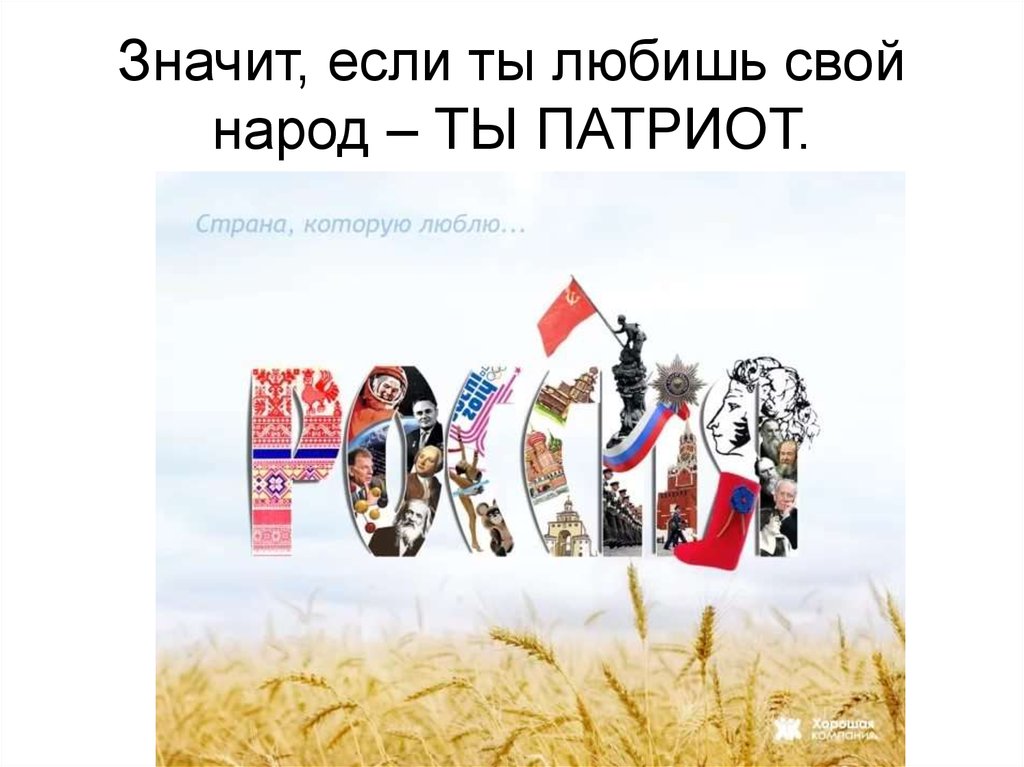 Любит наш народ. Плакат я люблю Россию. Любить свой народ. Я люблю свой народ. Страна которую я люблю.