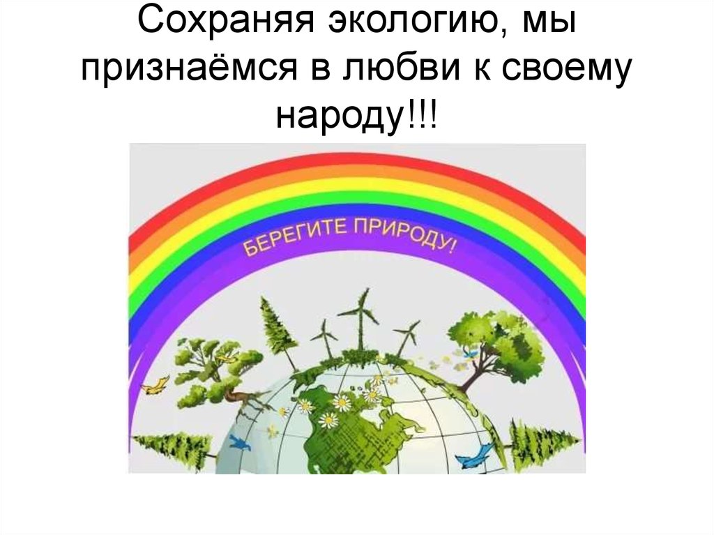 Сохраняя экологию, мы признаёмся в любви к своему народу!!!