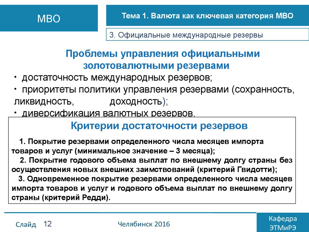 Официально международные. Критерии достаточности международных резервов. Величина официальных валютных резервов. Критерии достаточности золотовалютных резервов. Управление золотовалютными резервами.