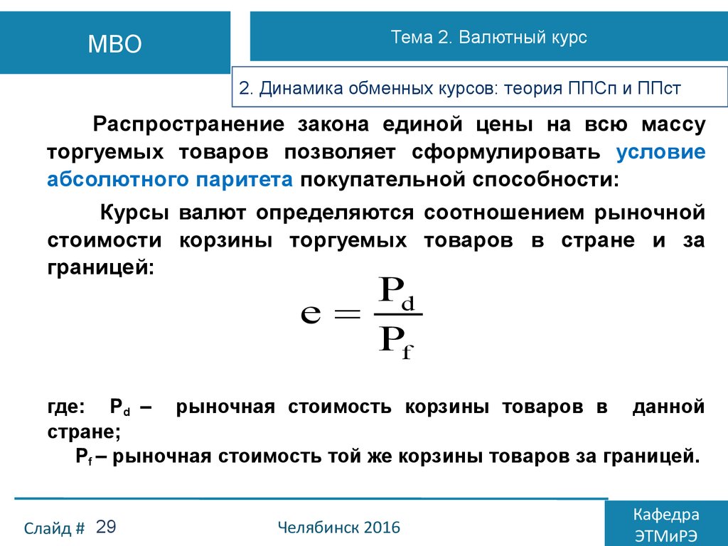 Паритет покупательной способности простыми словами. Закон Единой цены. Тема валютный курс. Теория абсолютного паритета покупательной способности. Абсолютный Паритет покупательной способности формула.