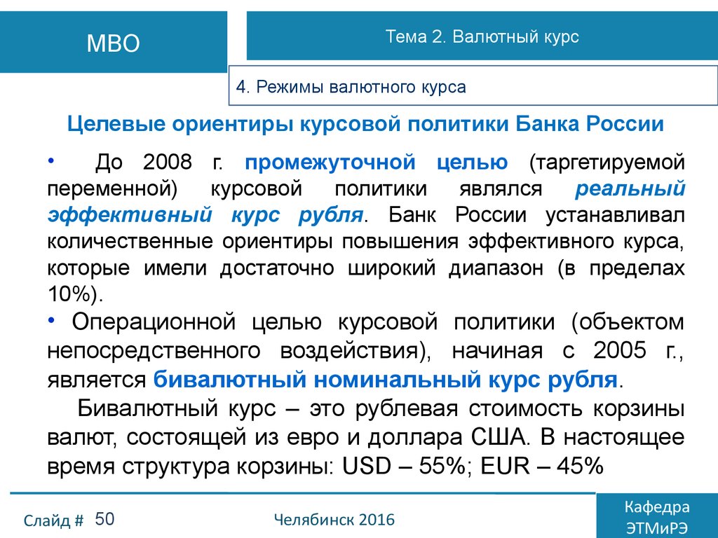 Курсовая политика. Проблемы валютной политики РФ. Проблемы валютная политика РФ. Валютные отношения и валютная политика.