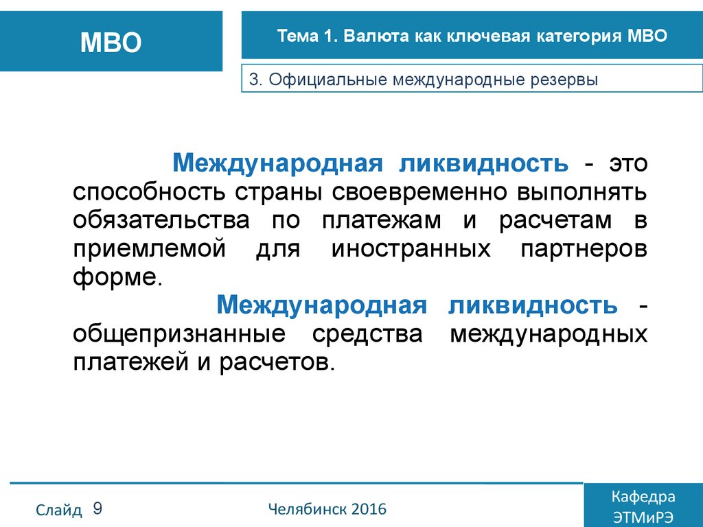 3 официальные. Международная ликвидность. Международные валютные резервы. Международные средства платежа. Средства международных отношений.