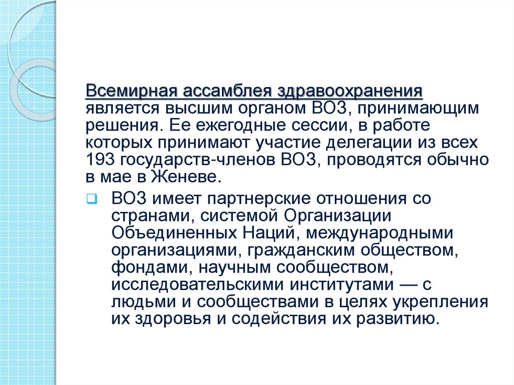 Всемирная организация здравоохранения питание. Всемирная организация здравоохранения о безопасности УЗИ. Всемирная организация здравоохранения характеристика.