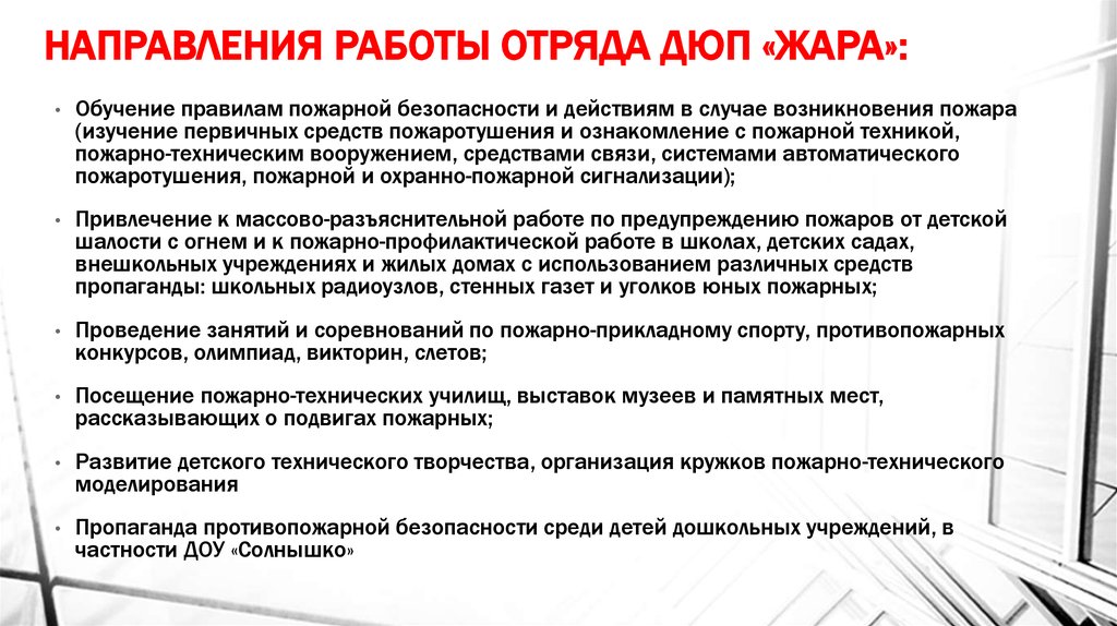 Направления деятельности отрядов. Направление работы отрядов. Задачи ДЮП. Направление деятельности ДЮП. Цель проведения противопожарной пропаганды.