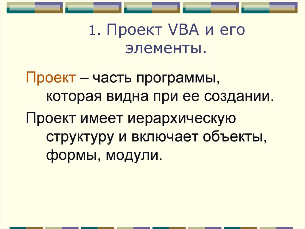 Проект vba имеет иерархическую структуру и включает