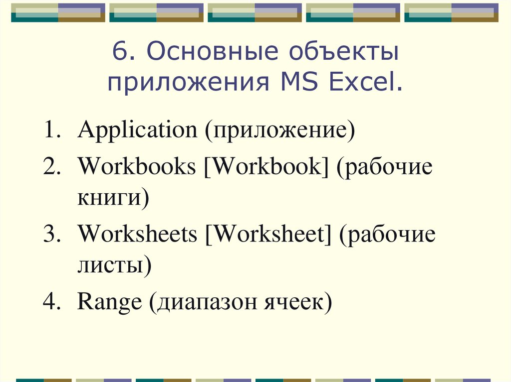 6. Основные объекты приложения MS Excel.
