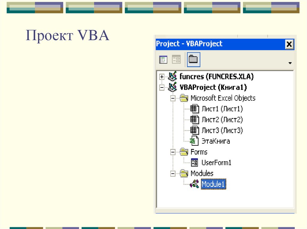 Проект vba что это
