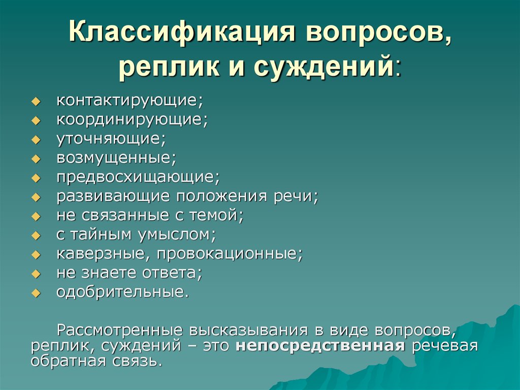 Классификация вопросов. Схемы классификации вопросов. Классификация вопросов по функциям. Классификация вопросов по форме.