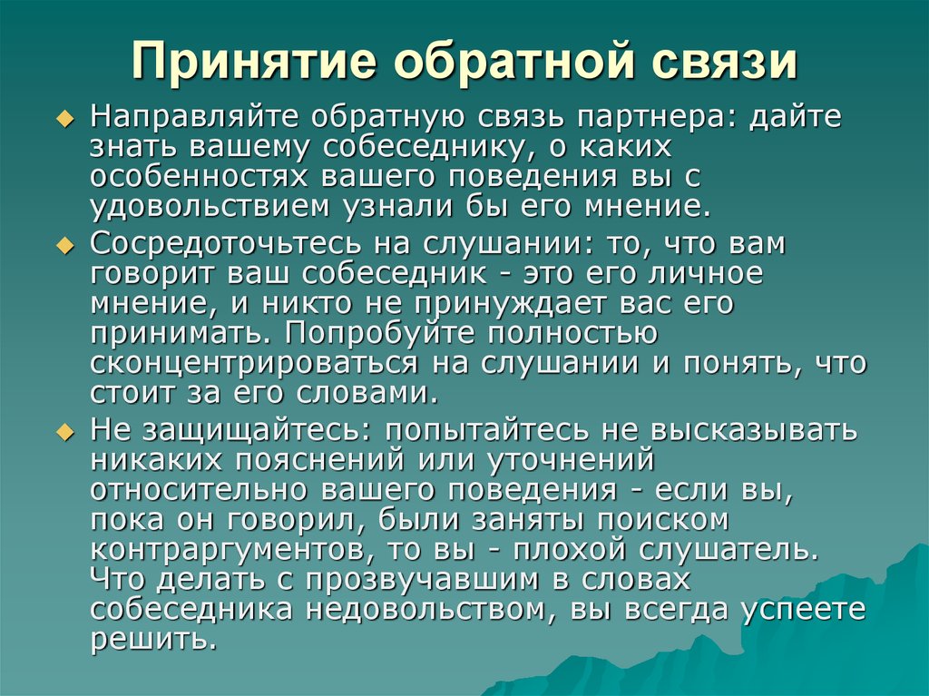 По результатам обратной связи. Принятие обратной связи. Этапы обратной связи. Обратная связь презентация. Принципы принятия обратной связи.