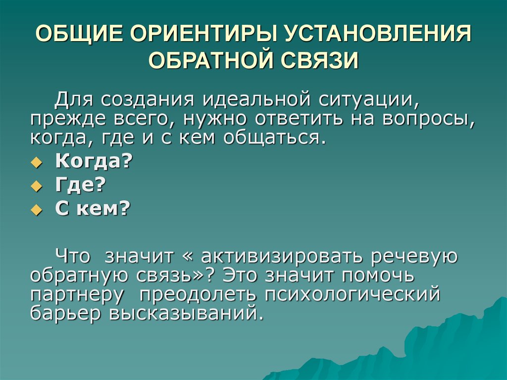 Приемы установления. Установление обратной связи. Правила обратной связи. Методы установления обратной связи. Способы установления обратной связи в диалоге.