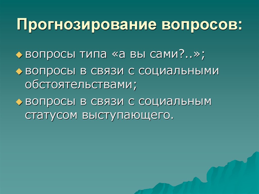 Вопросы прогнозирования