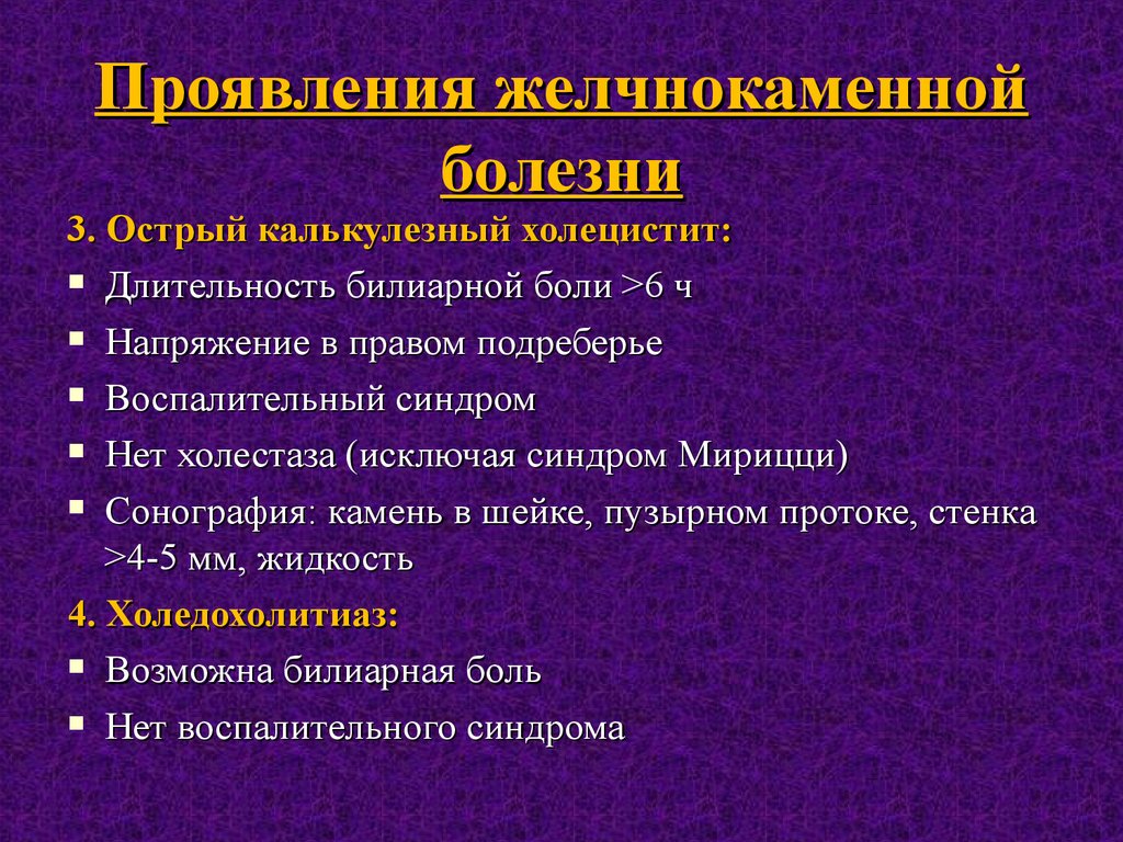 Желчекаменная болезнь симптомы. Основные симптомы ЖКБ. Синдромы желчнокаменной болезни. Клинические проявления ЖКБ. Основной симптом желчнокаменной болезни.