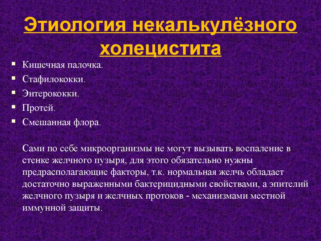 Калькулезный холецистит патогенез. Хронический бескаменный холецистит этиология. Некалькулезный холецистит. Этиология хронического некалькулезного холецистита. Этиологический фактор хронического некалькулезного холецистита.