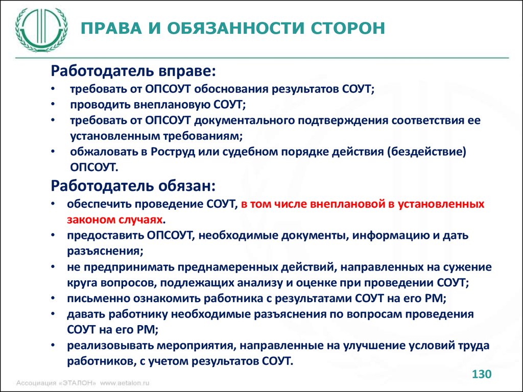 Внеплановая оценка условий труда. Специальная оценка условий труда обязанности работодателя. Обоснование СОУТ. Задачи работодателя. Права работодателя при проведении специальной оценки условий труда.