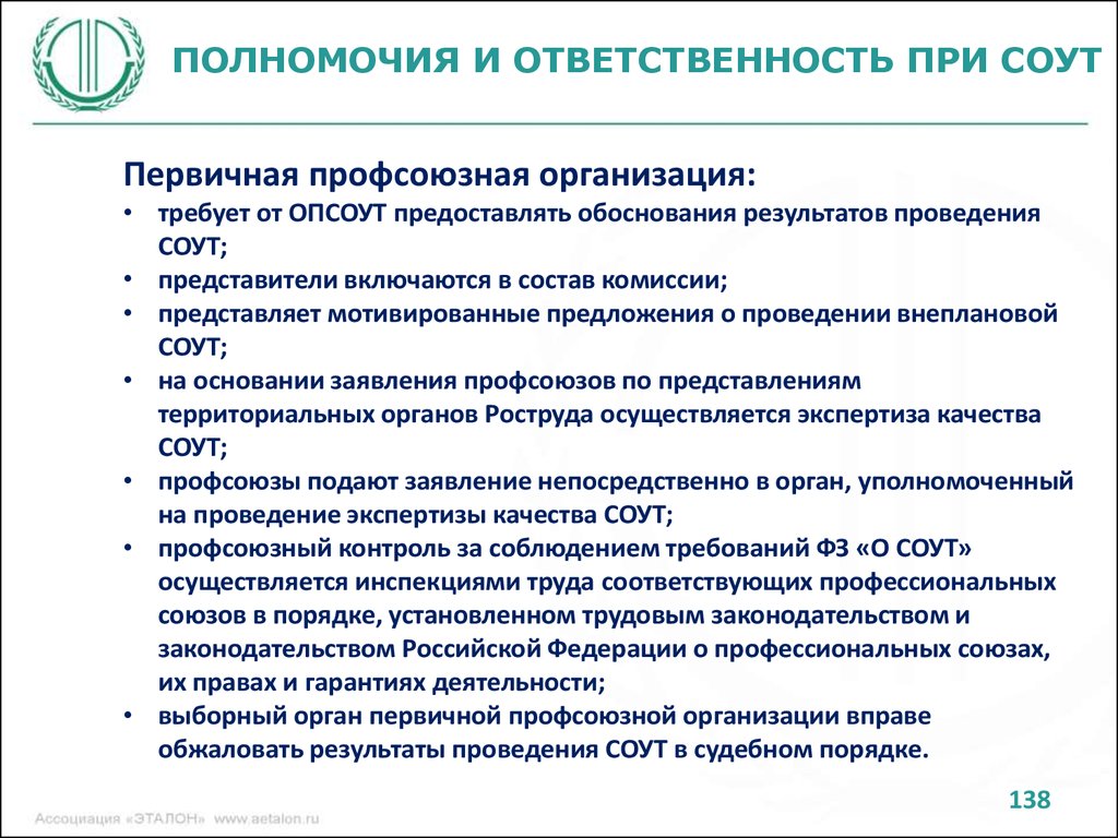 Гарантии деятельности. Состав комиссии проведения СОУТ. Мотивированное предложение профсоюза о проведении внеплановой СОУТ. Обоснование для проведения СОУТ. Обоснование проведения специальной оценки условий труда.