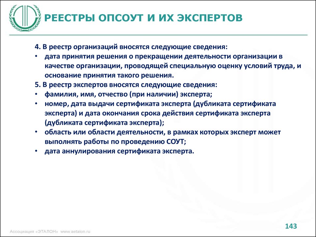 Проведение соут. Эксперты организаций, проводящих специальную оценку условий труда. Реестр СОУТ.