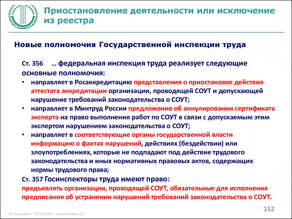 Приостановление действия. Полномочия Федеральной инспекции труда. Задачи государственной инспекции труда. Задачи трудовой инспекции. Полномочия трудовой инспекции.