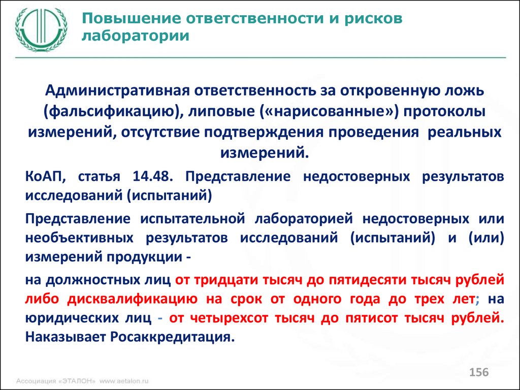 Повышенная ответственность. Риски беспристрастности в испытательной лаборатории примеры. Оценка рисков испытательной лаборатории. Оценка рисков в испытательной лаборатории примеры. Риски в испытательной лаборатории перечень.
