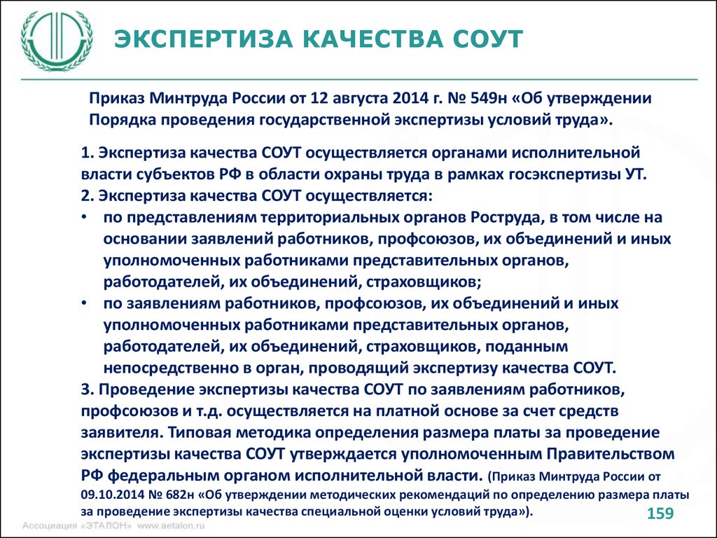 Государственная экспертиза условий труда. Экспертиза качества специальной оценки условий труда. Экспертиза качества проведения СОУТ. Порядок проведения государственной экспертизы условий труда. Контроль за качеством проведения специальной оценки условий труда..