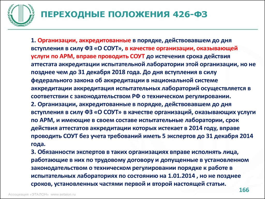 Закон об аккредитации. Переходные положения это. Аккредитация лаборатории спецоценки. 426 ФЗ О специальной оценке. Закон о специальной оценке условий труда.