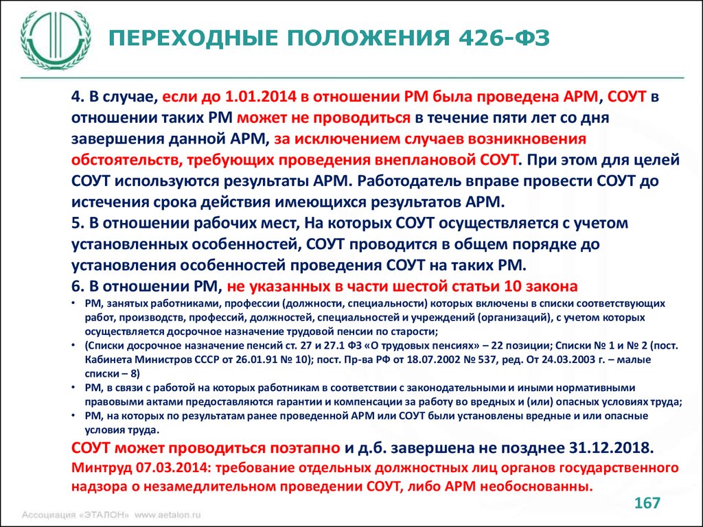 Фз 426 от 28.12 2013 с изменениями