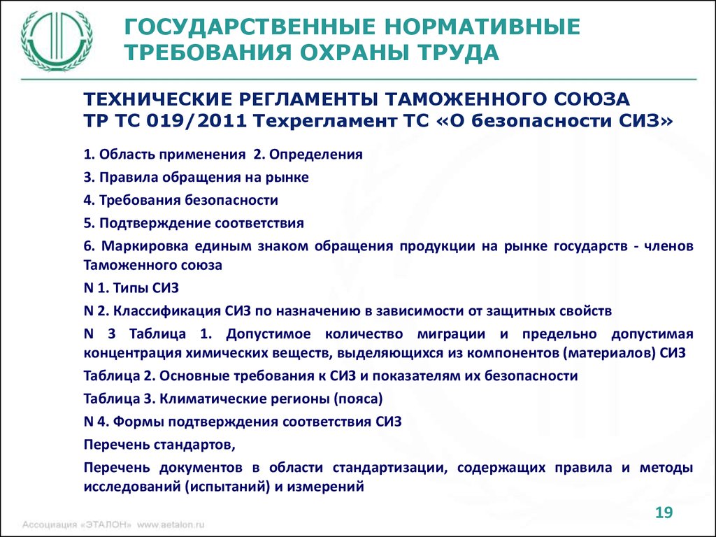 Тр тс 019 2011. Государственные нормативы требований охраны труда. Государственные нормативные требования по охране труда. Гос нормативные требования охраны труда. Технические регламенты в области охраны труда.