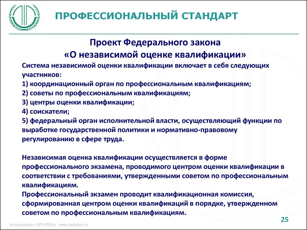 Профстандарт охрана труда. Оценки профессиональной квалификации. Участники системы независимой оценки квалификации. Федеральный стандарт профессиональный стандарт. Стандарт проект.