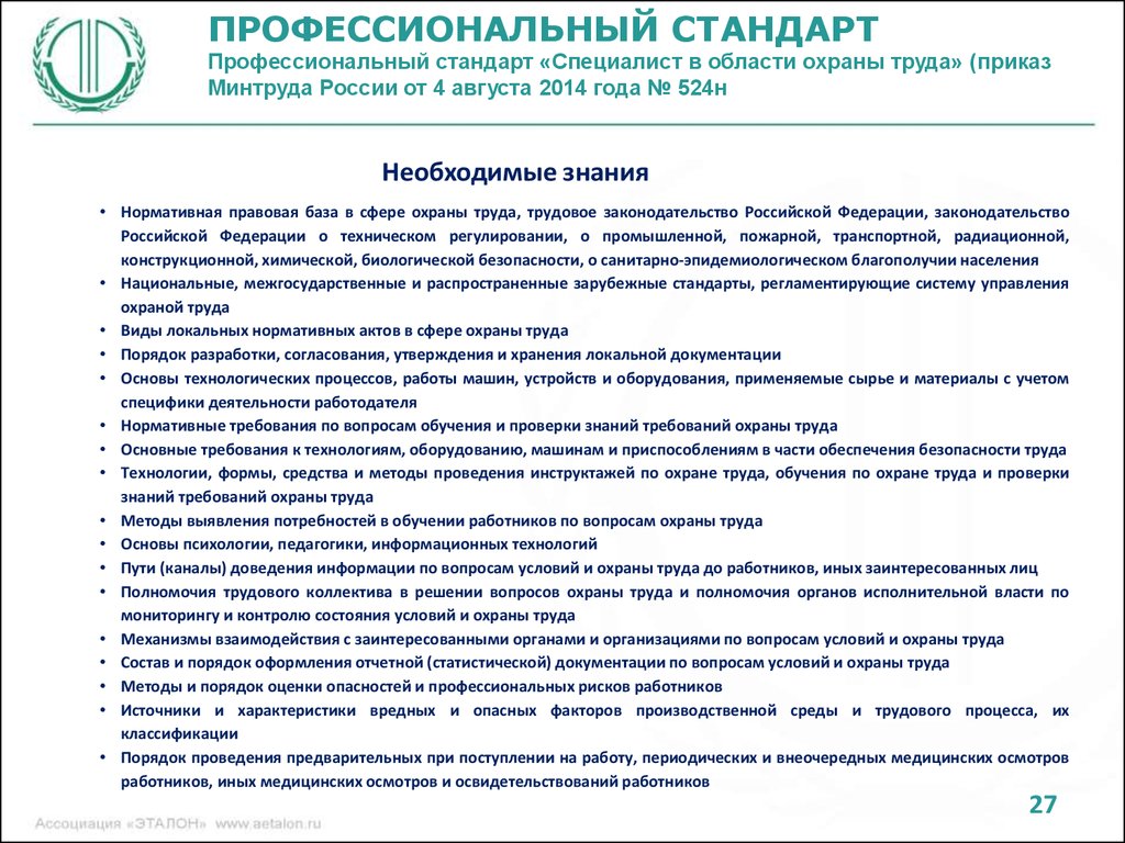 Приказы минтруда по правилам охраны труда. Специалист в области охраны труда или специалист по охране труда. Профстандарт специалист по охране труда. Специалист в области охраны труда описание. Полномочия трудовых коллективов в области охраны труда.