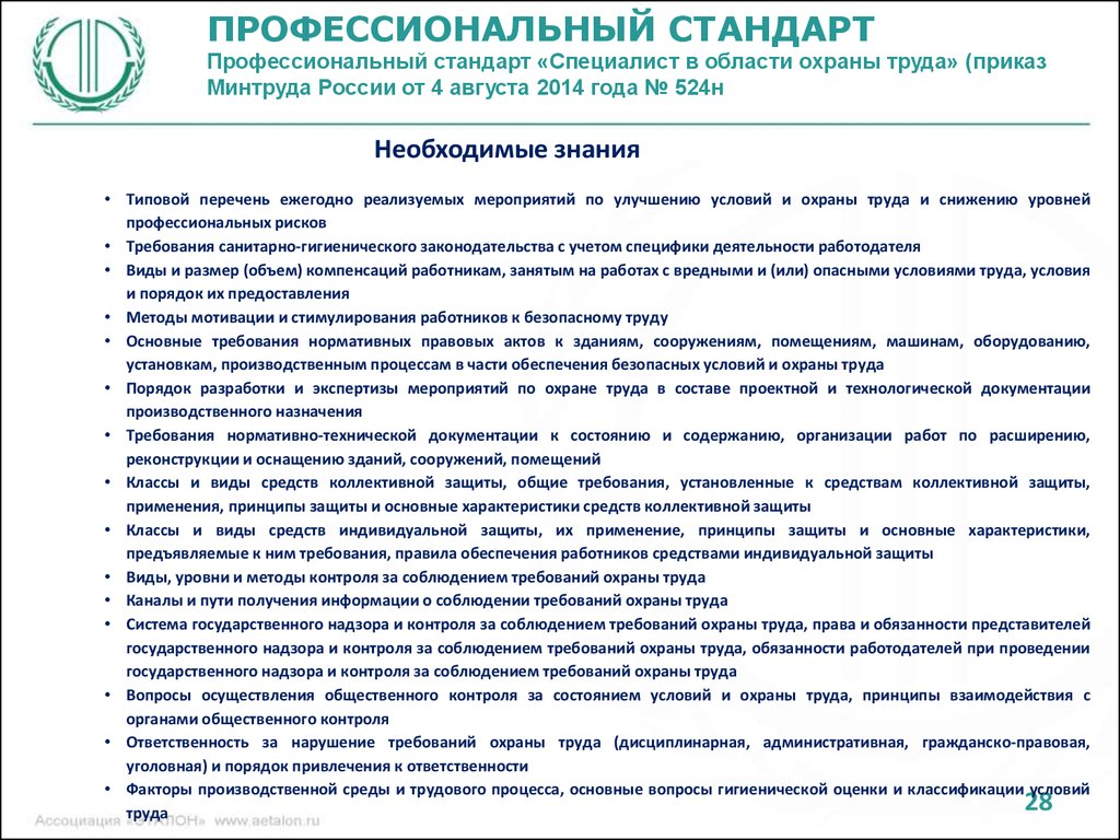 Нормативные требования стандартов. Нормативы в области охраны труда. Политика в области охраны труда в организации образец. Специалист в области охраны труда или специалист по охране труда. Условия работы специалиста по охране труда.