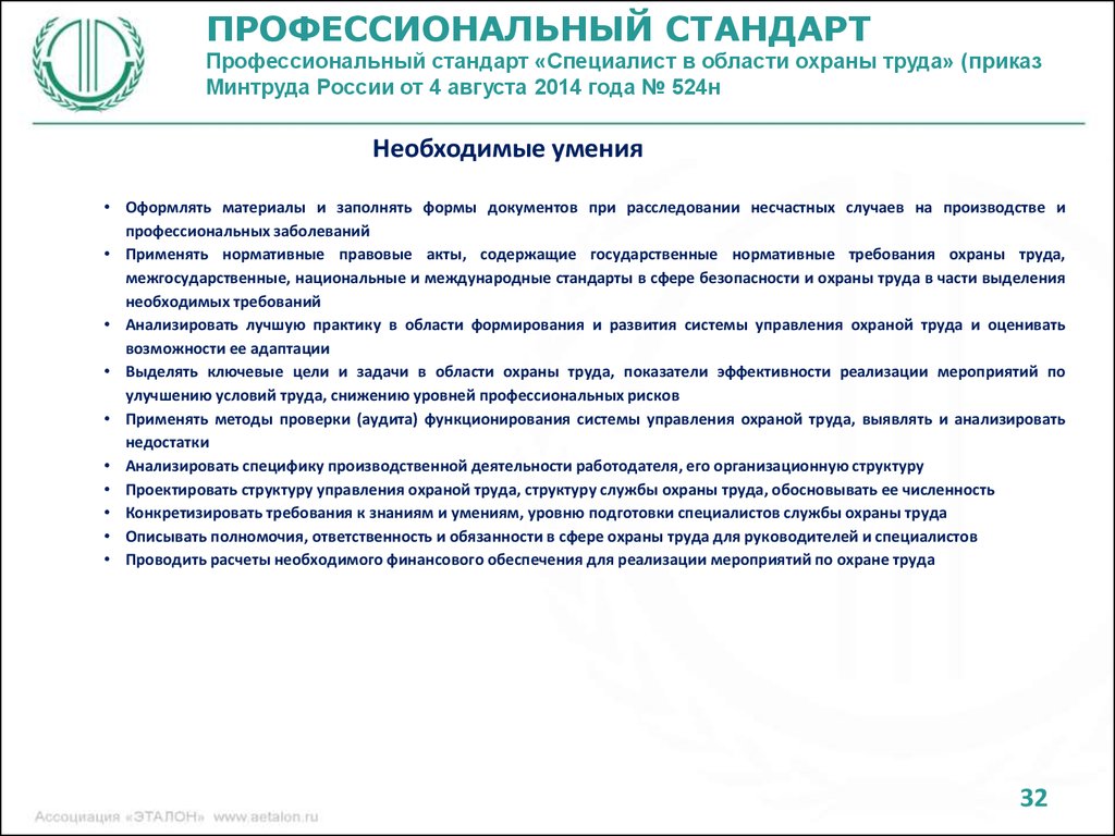 Минтруд профессиональные стандарты. Стандарты в области охраны труда. Стандарт специалиста по охране труда. Профстандарт специалист по охране труда. Специалист по охране труда профессиональный стандарт.