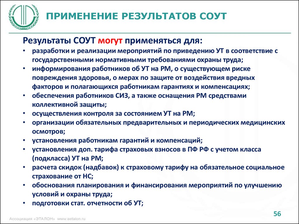 Ежегодно реализуемые мероприятия по охране труда. Результаты специальной оценки условий труда могут применяться для. Применение результатов специальной оценки условий труда. Применение результатов СОУТ:. Для чего применяется специальная оценка условий труда.