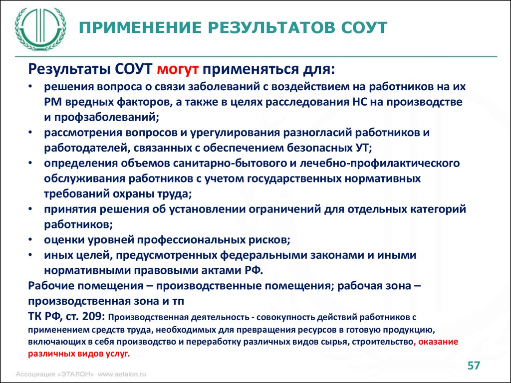 Результат применения. Результаты специальной оценки условий труда могут применяться для. Применение результатов специальной оценки условий труда. Применение результатов СОУТ:. Для чего применяется специальная оценка условий труда.