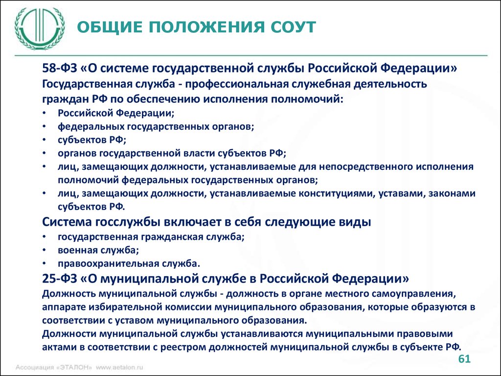 Должности в образовании. Основные положения специальной оценки условий труда. Нормативная база специальной оценки условий труда. Должности в сфере охранной деятельности. Нормативная база государственной службы Российской Федерации.