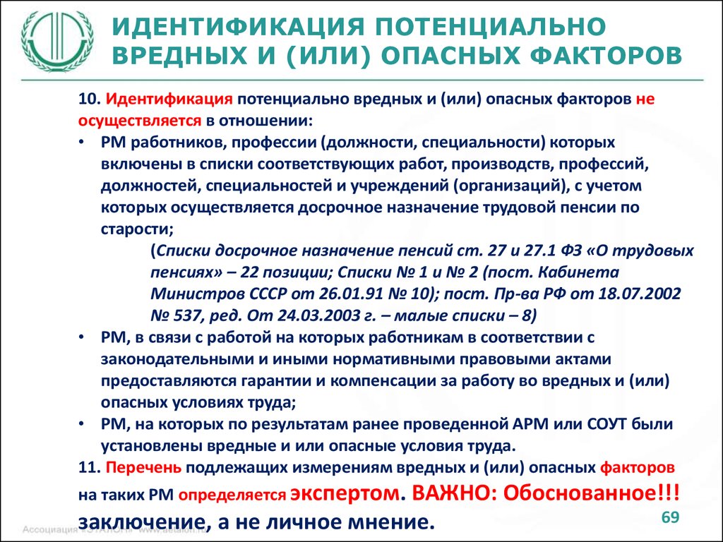 Измерения вредных и или опасных. Идентификация потенциально вредных. Потенциально вредные условия труда. Идентификация медицинских работников. Идентификация не осуществляется в отношении.