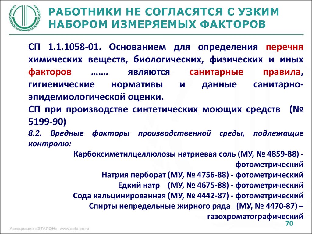 Сп 1058 01 статус на 2024 год. Гигиенические нормативы условий труда. Перечень химических веществ производственного контроля. Оценка условий труда. Какие факторы измеряет СОУТ.