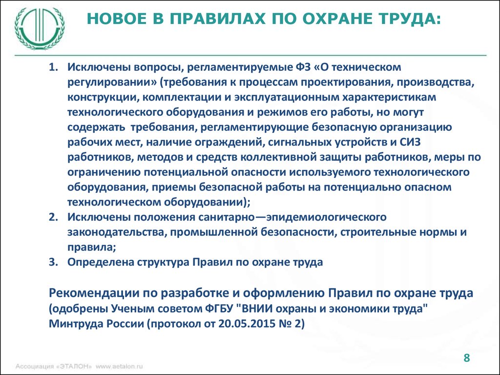 Требованиям к регулируемым организациям. Оценка условий труда. Нормативные документы регламентирующие вопросы охраны труда. ФГБУ «ВНИИ труда» Минтруда России. Новые правила по охране труда ВНИИ труда.