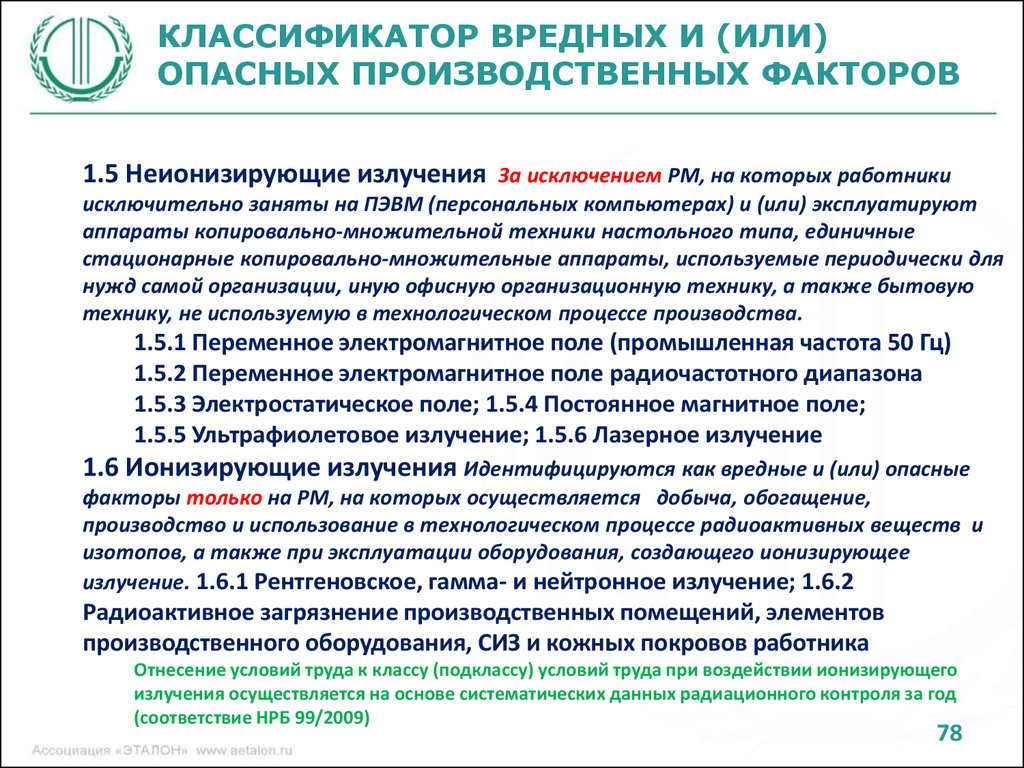 Перечень вредных и опасных производственных факторов. Вредные или опасные производственные факторы. Классификатор вредных и (или) опасных производственных факторов. Классификация вредных и/или опасных производственных факторов. ПЭВМ вредные факторы.