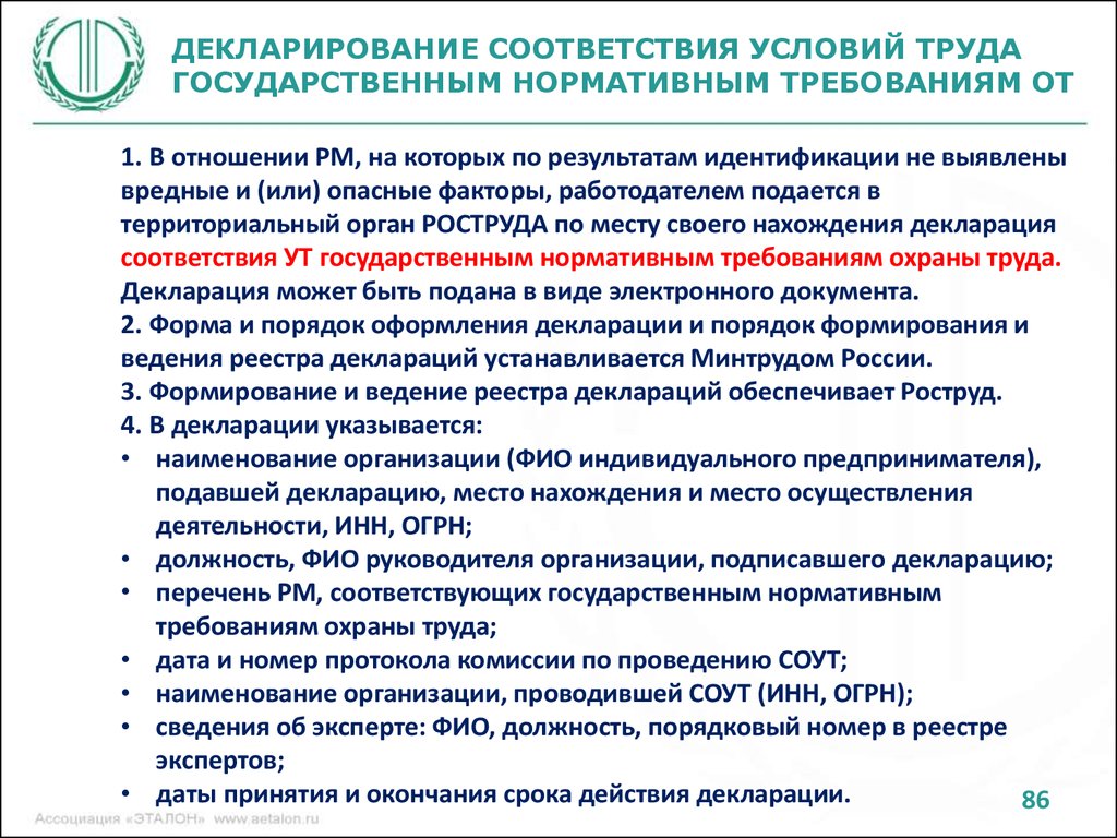 Декларация соответствия охраны труда. Декларирование условий труда. Декларация соответствия условий труда подается. Декларирование рабочих мест по результатам спецоценки. Декларирование рабочих мест по СОУТ.