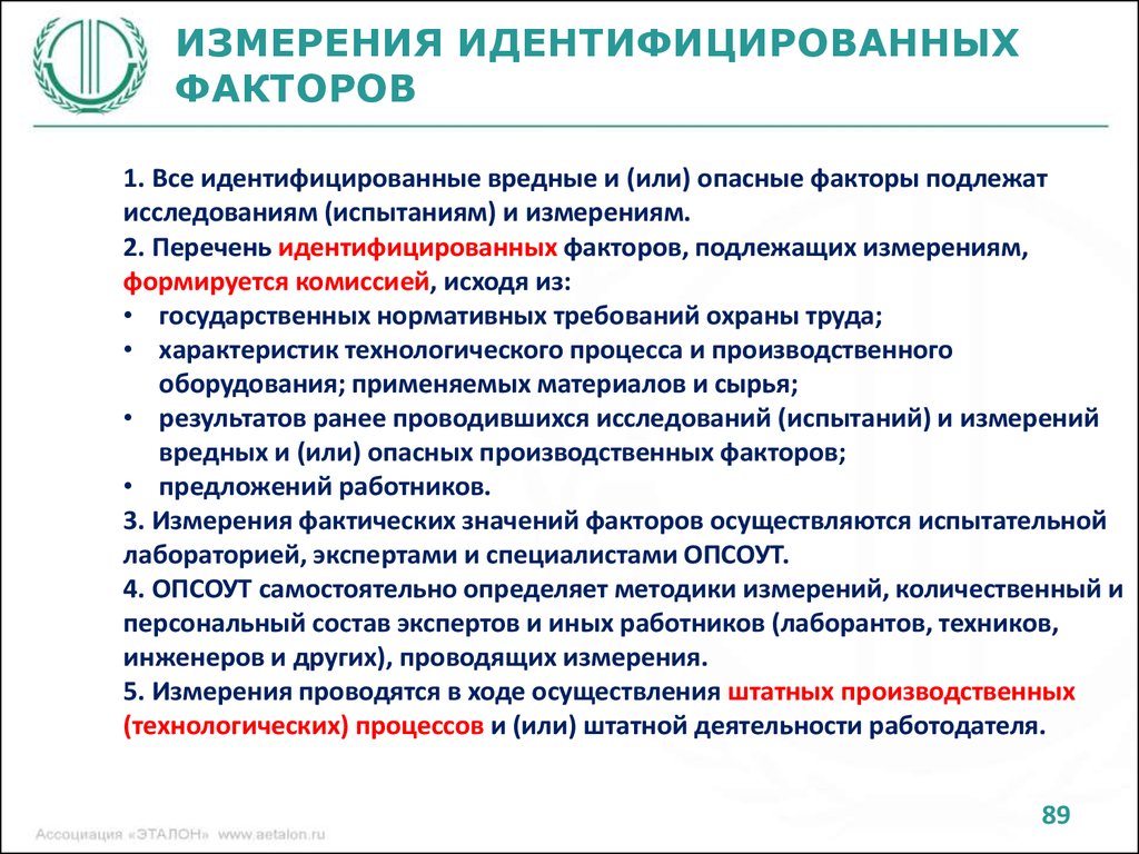 Перечень измерений. Какие факторы условий труда подлежат исследованию. Какие вредные опасные факторы подлежат исследованию. Идентификация факторы исследования. Идентифицируются факторы.