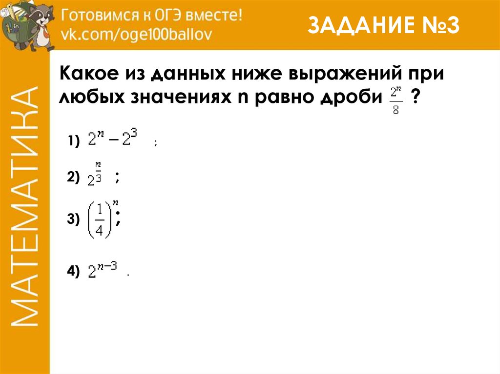 Какие из данных выражений. При любых значениях. Какое из данных ниже выражений при любых значениях n равно дроби n=3/9^n. Какое из выражений равно дроби. Какое из данных ниже.